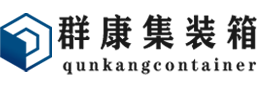 浈江集装箱 - 浈江二手集装箱 - 浈江海运集装箱 - 群康集装箱服务有限公司